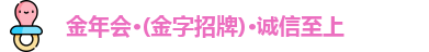 金年会 金字招牌诚信至上